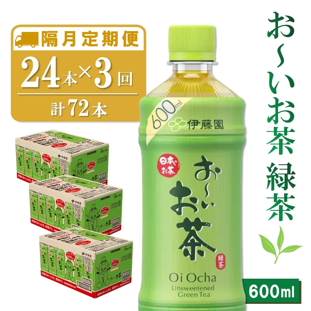 【隔月3回定期便】おーいお茶緑茶 600ml×24本(合計3ケース)【伊藤園 お茶 緑茶 まとめ買い 箱買い 熱中症対策 水分補給】 B7-E071363