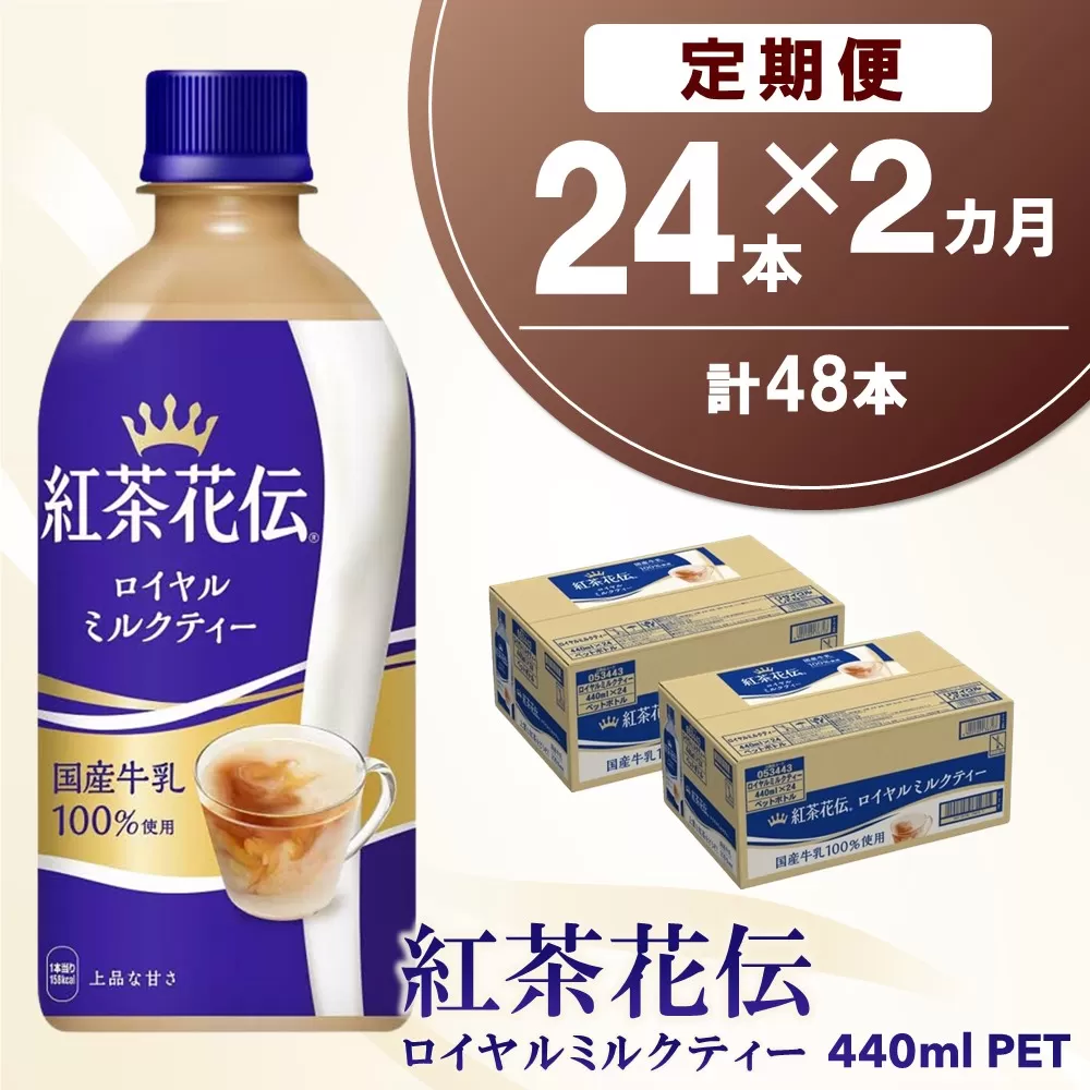 【2か月定期便】紅茶花伝 ロイヤルミルクティー 440mlPET×24本(1ケース)【コカコーラ 紅茶 紅茶花伝 ロイヤルミルクティー 国産牛乳 セイロン茶葉 芳醇 カフェ 気分転換 飲料類 常備 保存 買い置き 24本×1ケース 備蓄 防災 熱中症】K090453