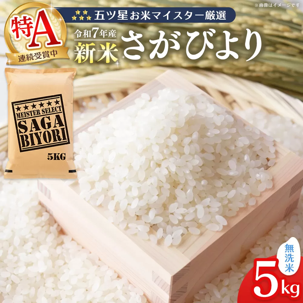 【令和7年産新米】五ツ星お米マイスター厳選 さがびより 無洗米 5kg【さがびより 米 お米 ごはん ご飯 白米 無洗米 ブランド ランキング 特A 県産米 美味しい kome okome shinnmai shinmai】K103007