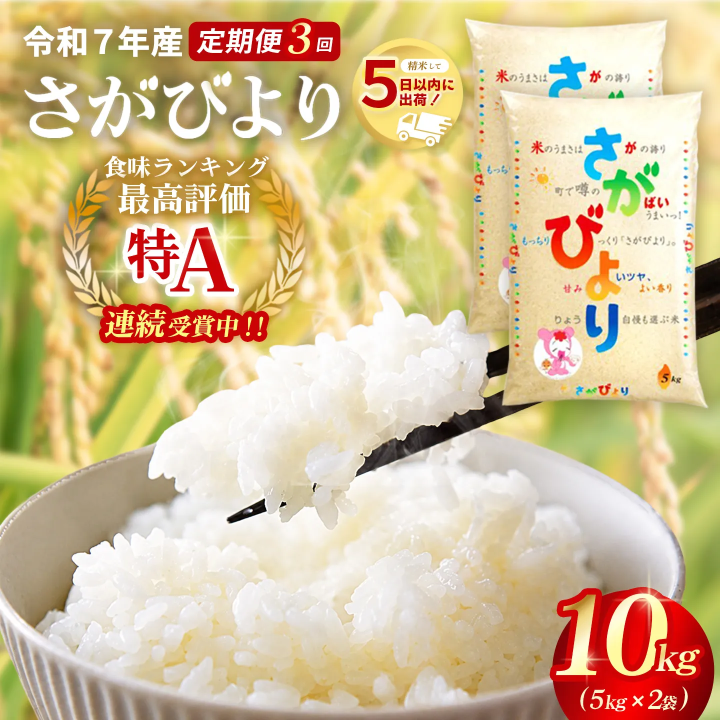 【3カ月定期便】☆2010年から連続特A受賞☆ 令和7年産 さがびより 10kg(5kg×2袋)【特A米 さがびより 米 お米 ごはん ご飯 白米 精米 ブランド ランキング 県産米 美味しい kome okome 基山町】K082303