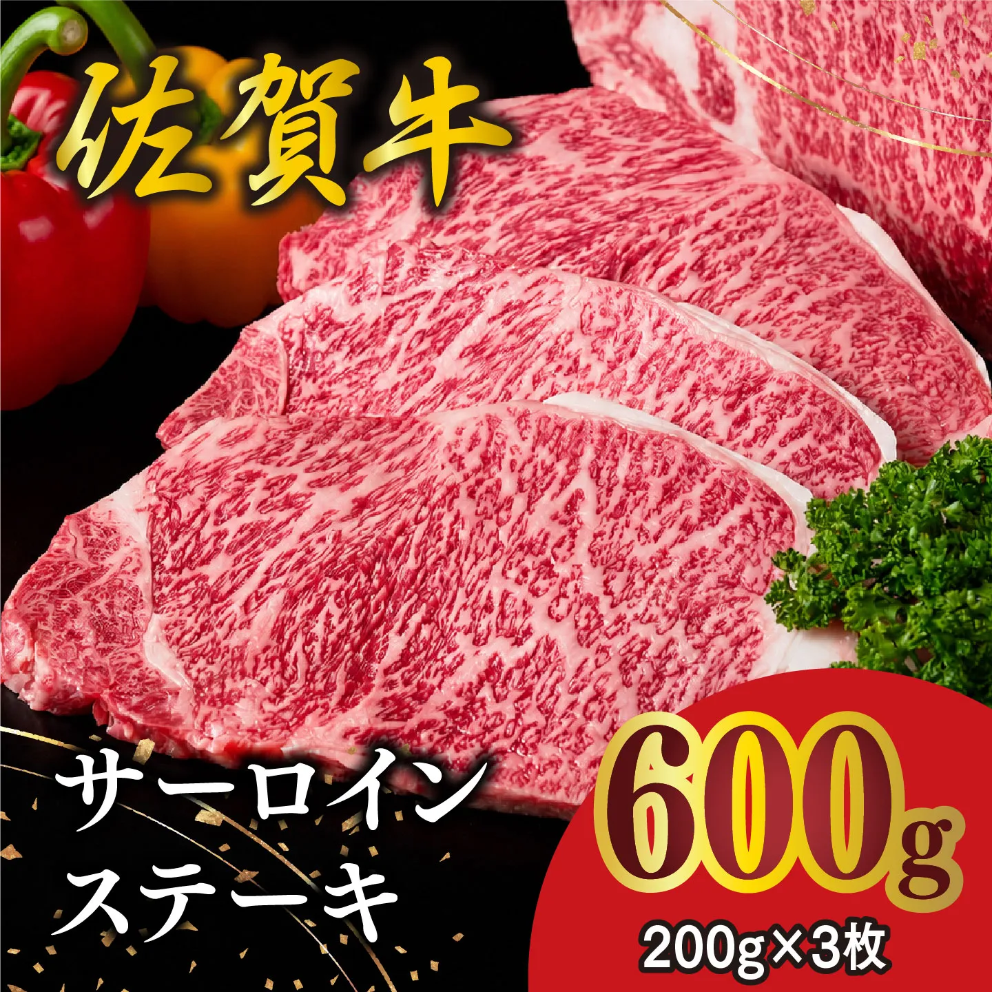 佐賀牛 サーロインステーキ 200g×3枚【佐賀牛 サーロインステーキ ステーキ肉 濃厚 サシ 美味しい 絶品 やわらか クリスマス パーティー イベント お祝い ブランド肉】K030143