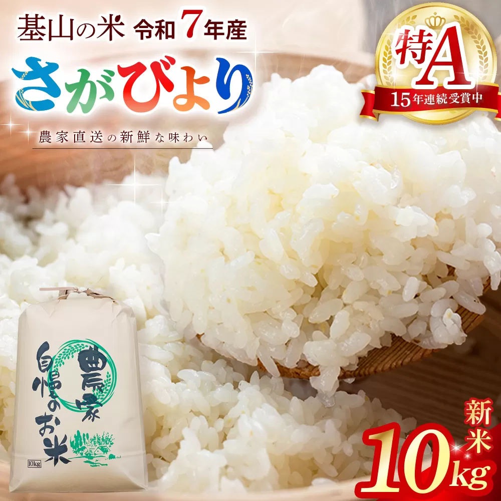 【連続特A受賞米】佐賀県基山町の米・令和7年産 さがびより(精米)10kg〈生産者直送〉【米 ブランド米 特A 冷めても美味い 10kg ふるさと納税 kome okome shinnmai shinmai】K094002
