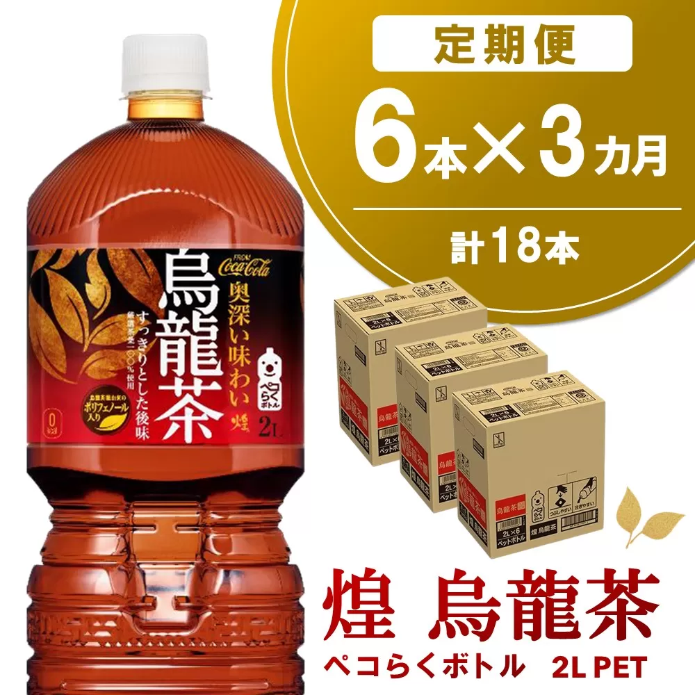 【3か月定期便】煌 烏龍茶 ペコらくボトル2LPET (6本×3回)【烏龍茶 ウーロン茶 ウーロン 茶 ウーロン割 厳選茶葉 スッキリ 2L 2リットル 焼肉 ペットボトル ペット 備蓄 エコ つぶせる】K090474
