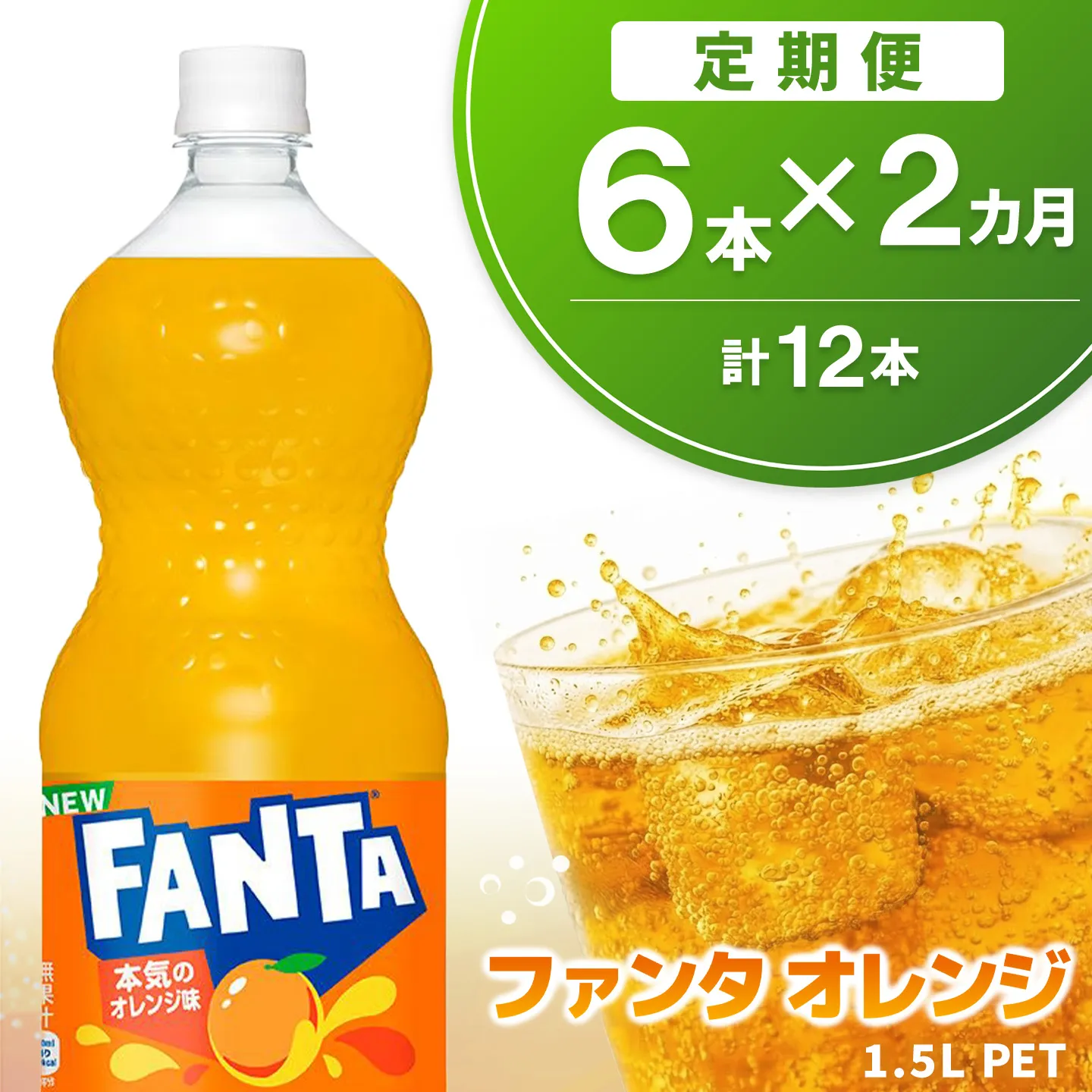 【2か月定期便】ファンタ　オレンジ PET  1.5L(6本×2回)【オレンジ ファンタ 炭酸飲料 炭酸 果汁飲料 1.5L 1.5リットル ペットボトル ペット イベント 子供に人気】K090487
