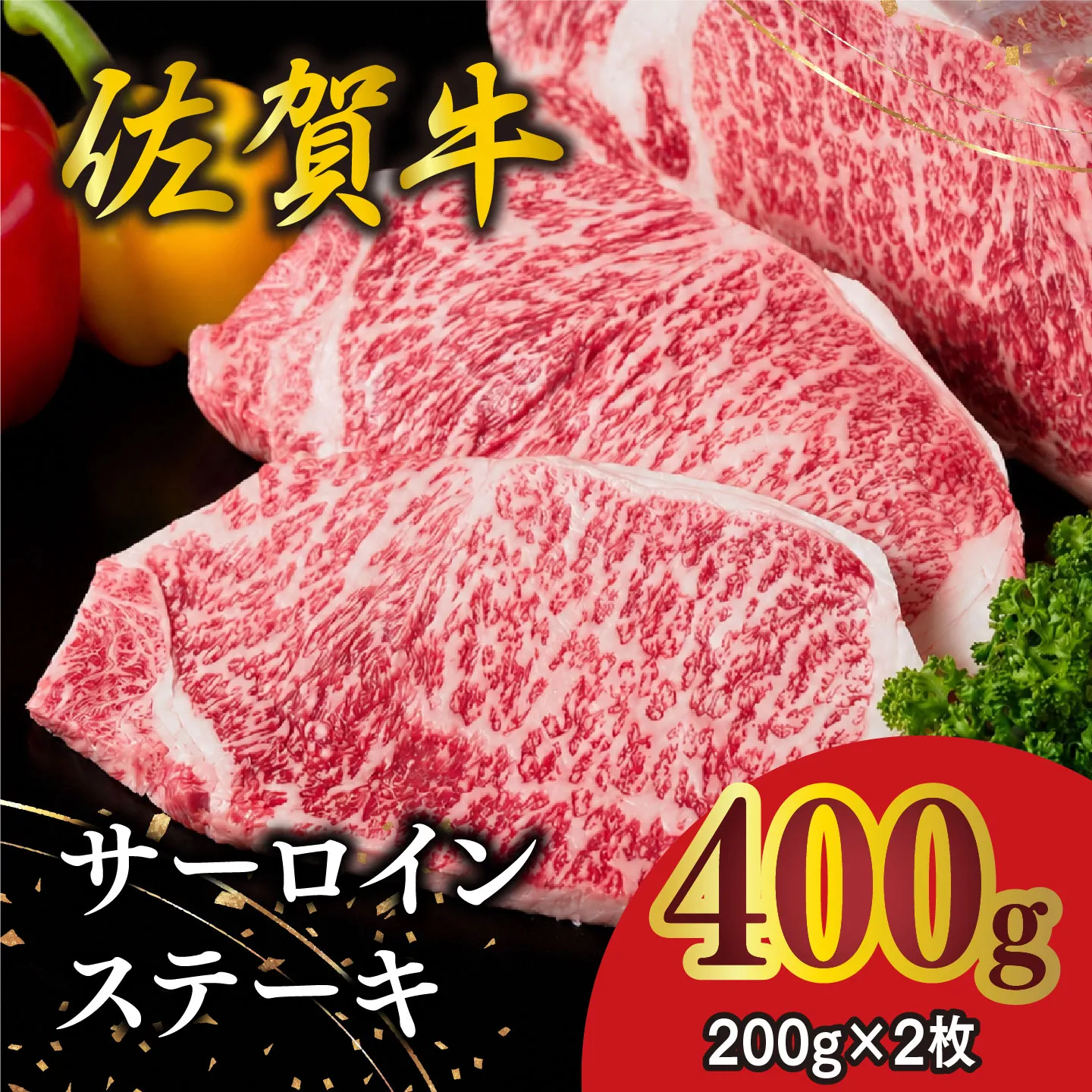 佐賀牛 サーロインステーキ 200g×2枚【佐賀牛 サーロインステーキ ステーキ肉 濃厚 サシ 美味しい 絶品 やわらか クリスマス パーティー イベント お祝い ブランド肉】K030142