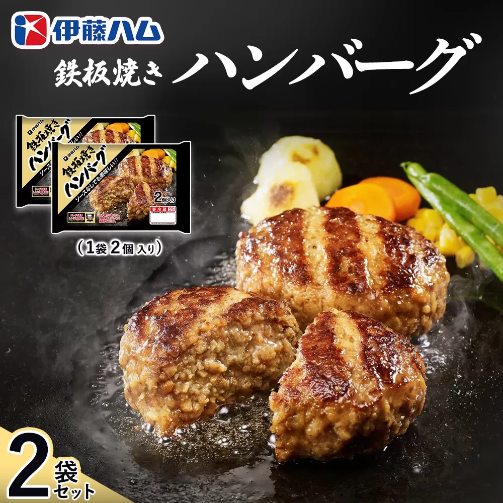鉄板焼きハンバーグ2個入り×2袋【伊藤ハム ジューシー 焼き目 味変 熱々ご飯 玉子 大根おろし チーズソース 電子レンジ 調理】Z1-E021015