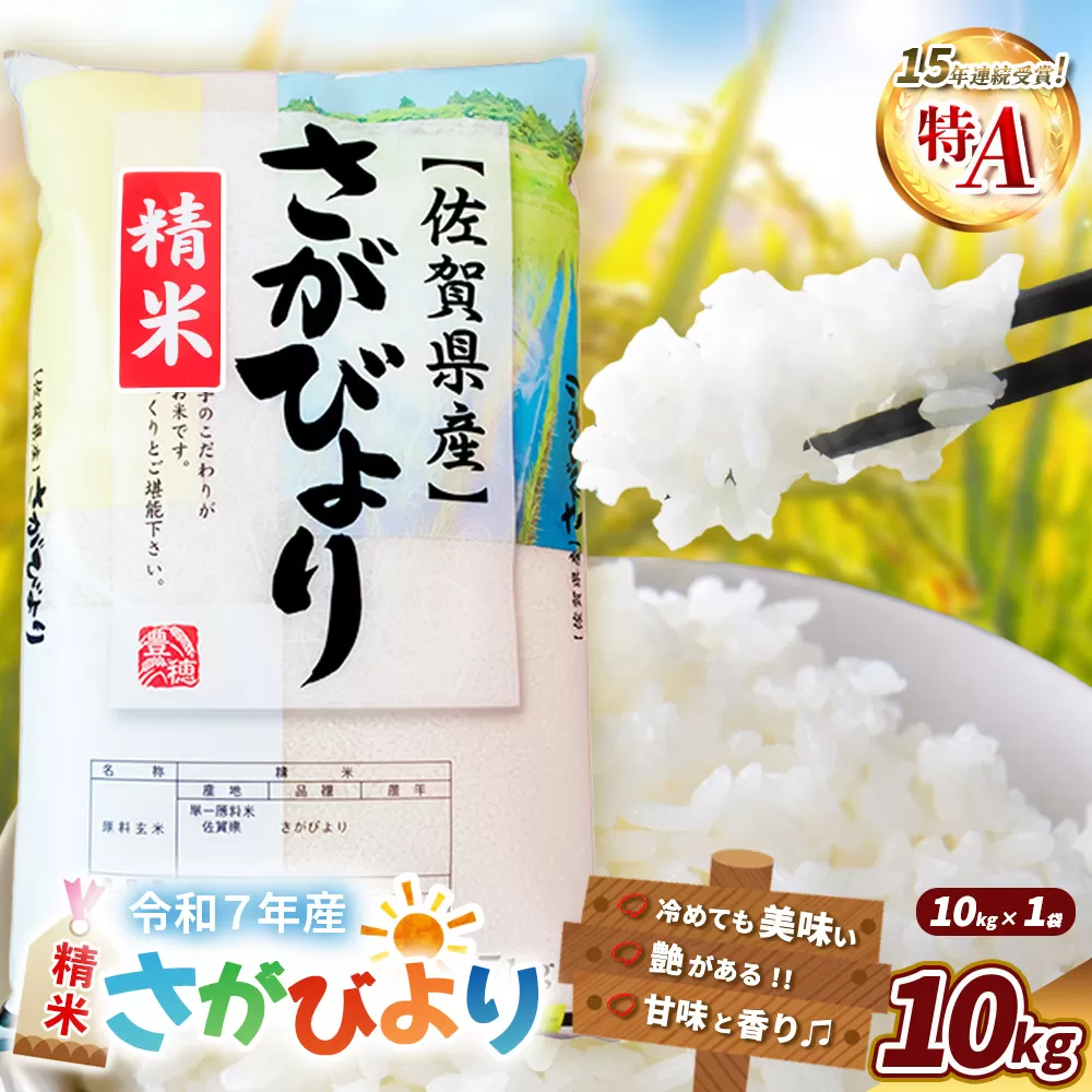 【令和7年産米】さがびより 10kg【米 ブランド米 県産米 精米 ごはん おにぎり お弁当 ふっくら もっちり kome okome】K018035