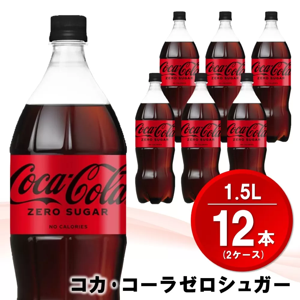 コカ・コーラ ゼロシュガー 1.5LPET (2ケース) 計12本【コカコーラ コーラ コーク 炭酸飲料 炭酸 ペットボトル ペット ゼロカロリー ゼロシュガー ダイエット 1.5リットル シュワシュワ バーベキュー イベント】K090143