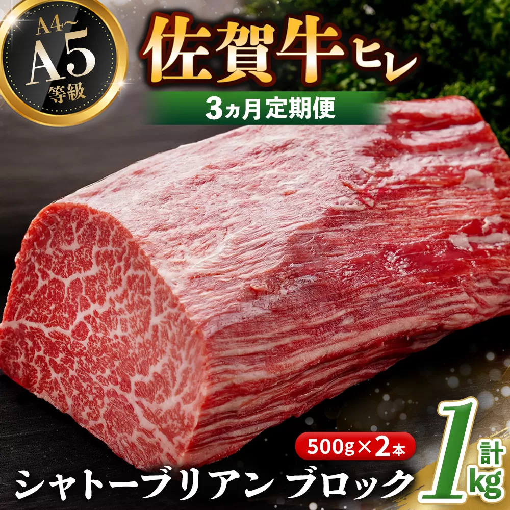 【3カ月定期便】佐賀牛 ヒレシャトーブリアンブロック 1kg(500g×2本)【幻のお肉 希少価値 高級佐賀牛 ヒレ肉 中央部分 ダイヤモンドカット とろける口当たり ローストビーフ ステーキ 焼肉 最高級部位】K030485