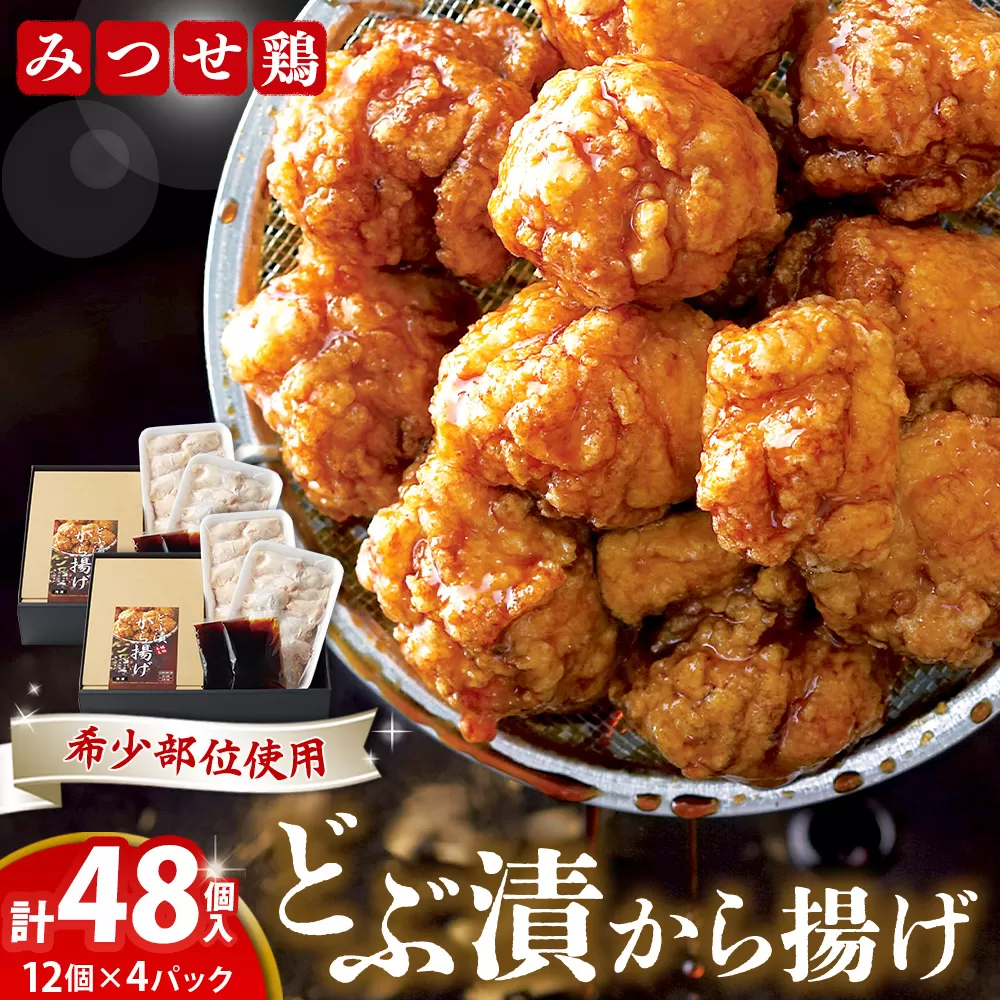 佐賀県産みつせ鶏 どぶ漬から揚げ(2箱)【唐揚げ 美味しい ジューシー お弁当 秘伝のタレ ボリューム 簡単 低脂質 ヘルシー 旨味成分 柔らか 歯ごたえ 小分け】K059023