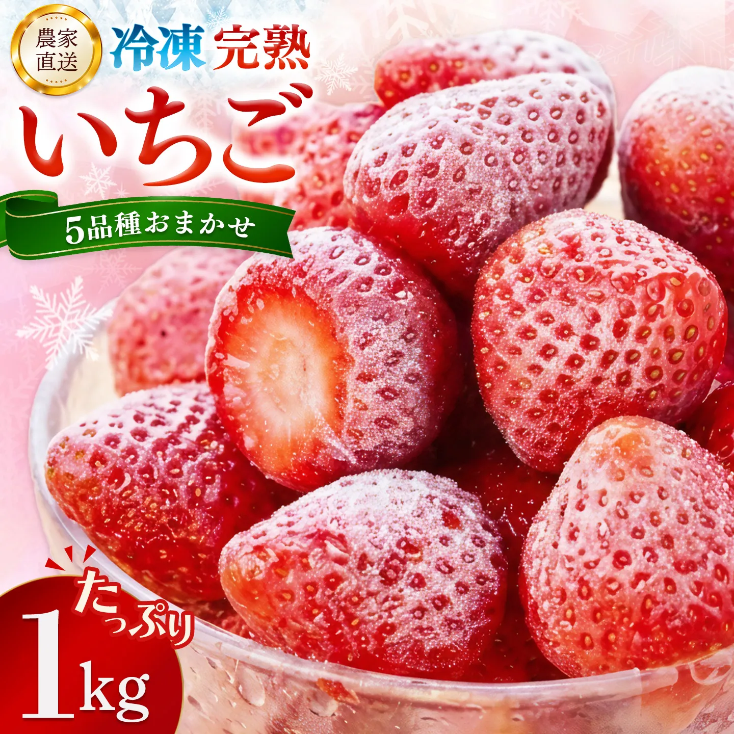 冷凍完熟いちご1kg【完熟いちご 冷凍いちご イチゴ 苺 産地直送 農場直送 ヘタ無し げんき農場 よつぼし おいCベリー かおり野 紅ほっぺ 恋みのり】K100039
