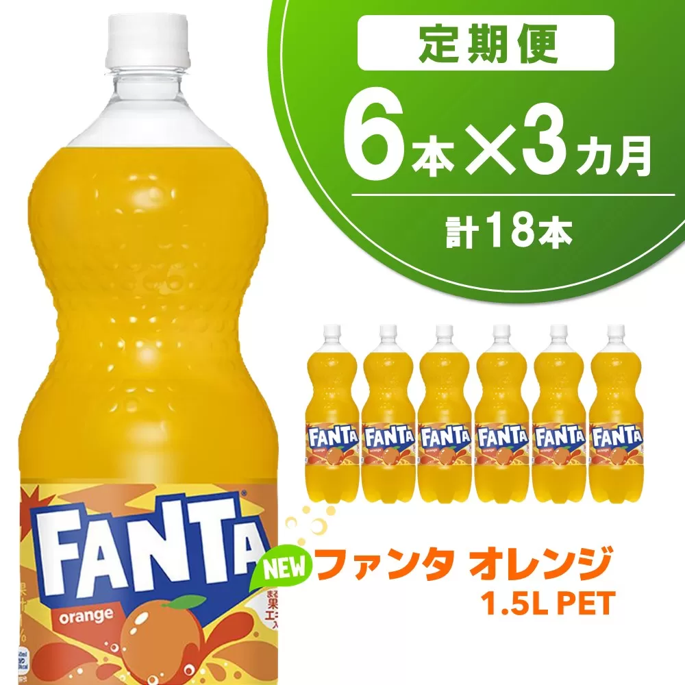 【3か月定期便】ファンタ オレンジ PET 1.5L(6本×3回)【オレンジ ファンタ 炭酸飲料 炭酸 果汁飲料 1.5L 1.5リットル ペットボトル ペット イベント 子供に人気】K090488