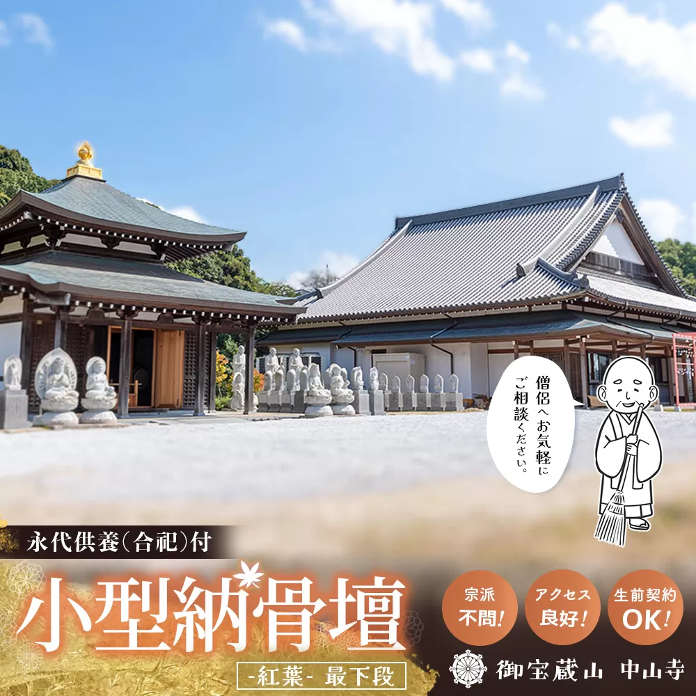 【寄附お申込み前連絡必須】「みんなの納骨堂」小型納骨壇・紅葉柄(ご夫婦・お一人様向け・最下段)・30年後永代供養(合祀)付【永代供養 墓じまい 合祀 納骨 お墓 供養 佐賀県 基山町 お寺】K101012