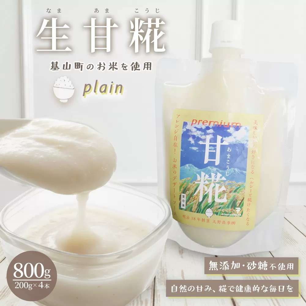 生甘糀 プレーン 200g×4本【甘酒 発酵食品 健康食品 自然食品 料理 スイーツ 飲料 無添加 栄養 ダイエット 美容】K020001