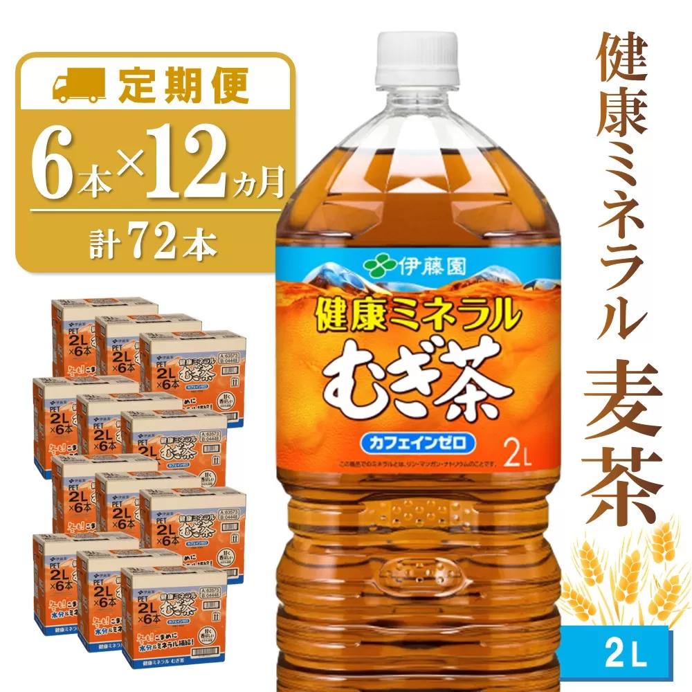 【12か月定期便】健康ミネラル麦茶 2L×6本(合計12ケース)【伊藤園 麦茶 むぎ茶 ミネラル ノンカフェイン カフェインゼロ】 H4-E071382