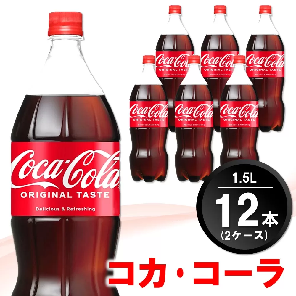 コカ・コーラ PET 1.5L (2ケース) 計12本【コカコーラ コーラ コーク 炭酸飲料 炭酸 ペットボトル ペット 1.5リットル コークハイ シュワシュワ バーベキュー イベント】K090142
