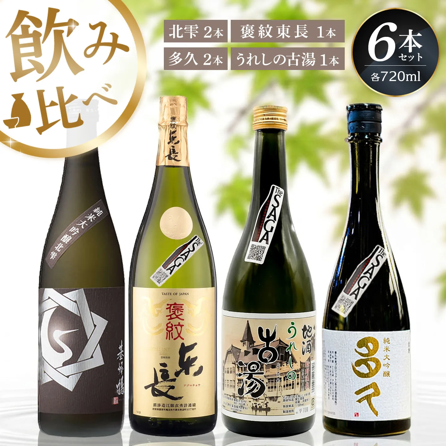 日本酒飲み比べ 佐賀の酒 720ml 6本セット【基峰鶴 東長 東鶴 虎之児 佐賀ん酒 日本酒 特別純米酒 純米大吟醸酒 地酒 佐賀県産】K085049