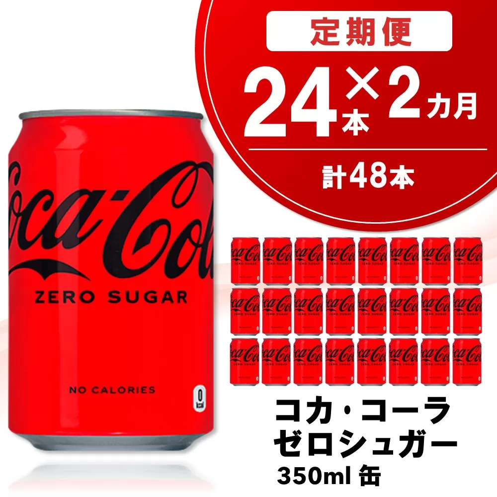 【2か月定期便】コカ・コーラ ゼロシュガー 350ml缶 (24本×2回)【コカコーラ コーラ コーク 炭酸飲料 炭酸 缶 ゼロカロリー ゼロシュガー 350 シュワシュワ ダイエット バーベキュー】K090467