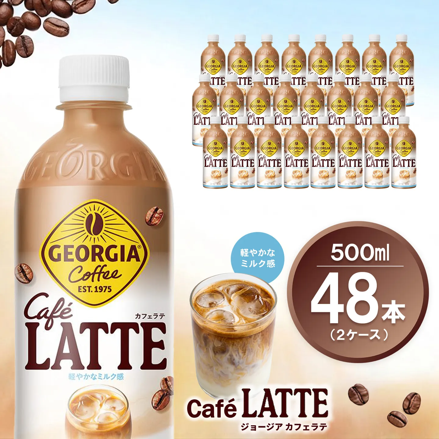 ジョージア カフェラテ 500mlPET (2ケース) 計48本【コカコーラ カフェラテ ラテ コーヒー ミルク 国産牛乳 コク ペットボトル 気分転換 甘い香り リフレッシュ カフェ ドライブ 猿田彦珈琲監修 常備 保存 買い置き】K090252