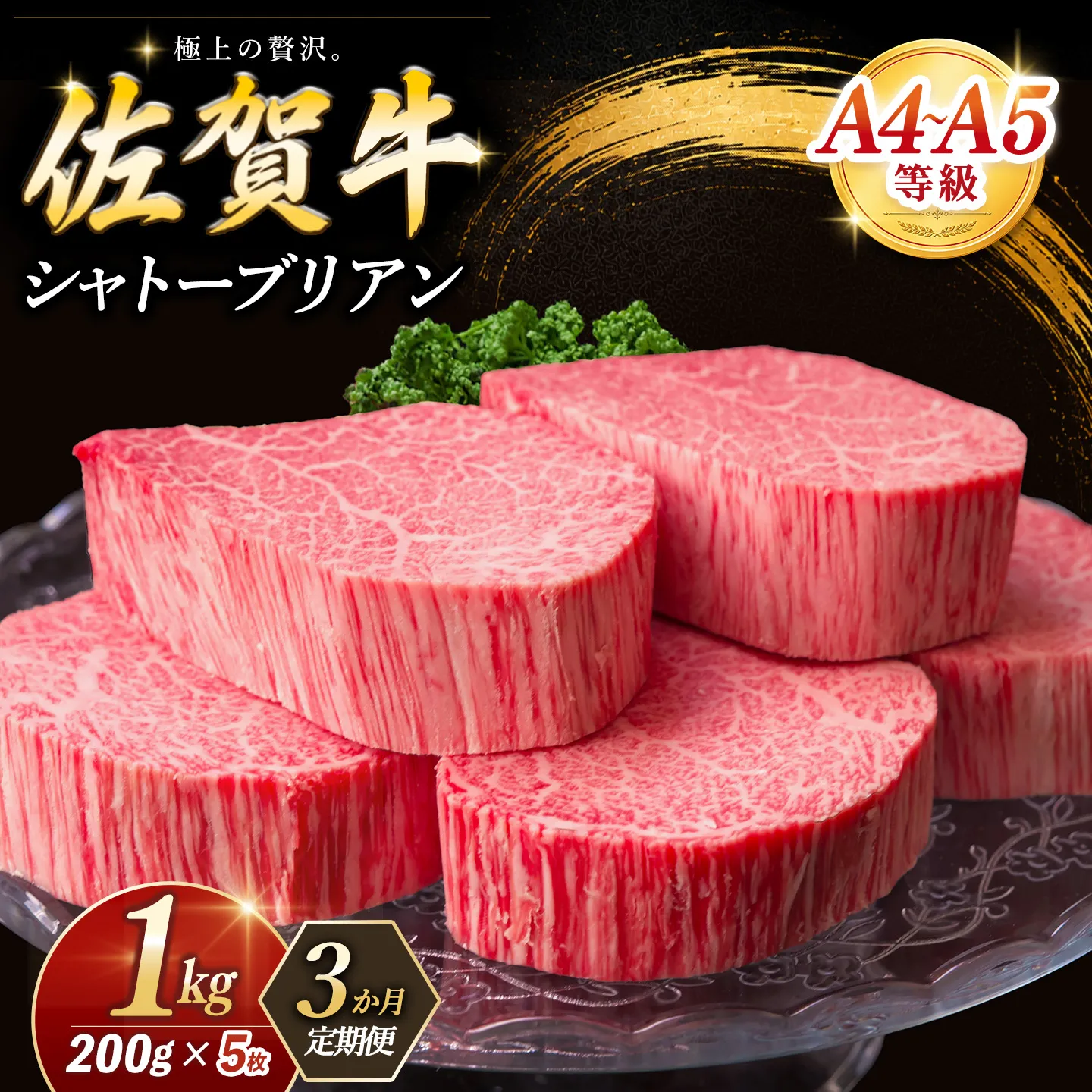 【3カ月定期便】佐賀牛 シャトーブリアン 200g×5枚(計15枚)【佐賀牛 特上 ヒレステーキ フィレステーキ やわらか 上質 サシ 美味しい クリスマス パーティー イベント お祝い ブランド肉 定期便 3か月定期】K030564