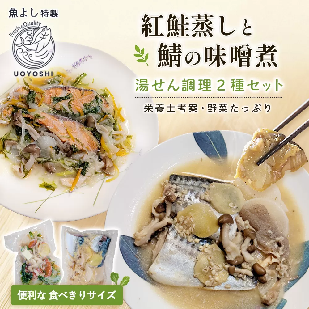 魚よし特製 湯せん調理2種セット(紅鮭蒸しと鯖の味噌煮)【煮付け 魚介蒸し 魚 お野菜 真空冷凍 湯せん調理 メインディッシュ 紅鮭蒸し 鯖の味噌煮】A8-E095005