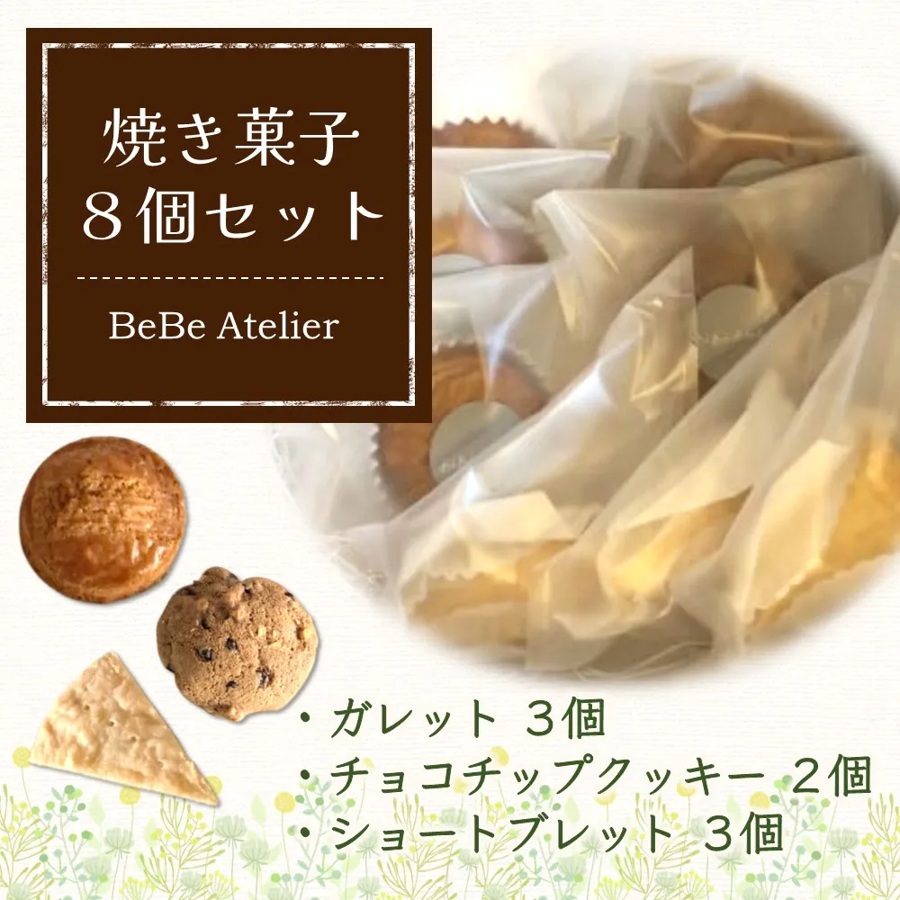 焼き菓子8個セット【ガレット チョコチップ ショートブレット サブレ クッキー クルミ 米粉 さくさく食感 サクサク ホロホロ おやつ デザート カフェタイム ギフト 洋菓子 お茶うけ お三時 お土産】K080010