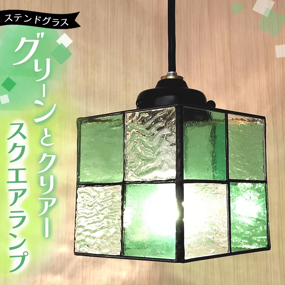 ステンドグラス スクエアランプ(グリーンとクリアー)【ステンドグラス ランプ ペンダント スクエア ルーム リビング カウンター 玄関 間接照明 やさしい 御祝 プレゼント 日本製】K003146