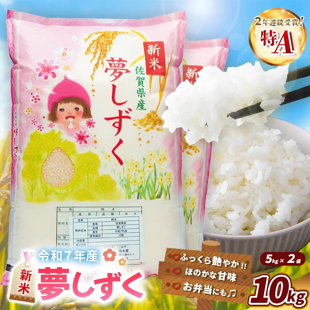 【令和7年産新米】夢しずく 10kg【お米 米 美味しいご飯 ゆめしずく おいしいお米 地元産 新鮮 芳醇 自然 こだわり 佐賀県】K018029