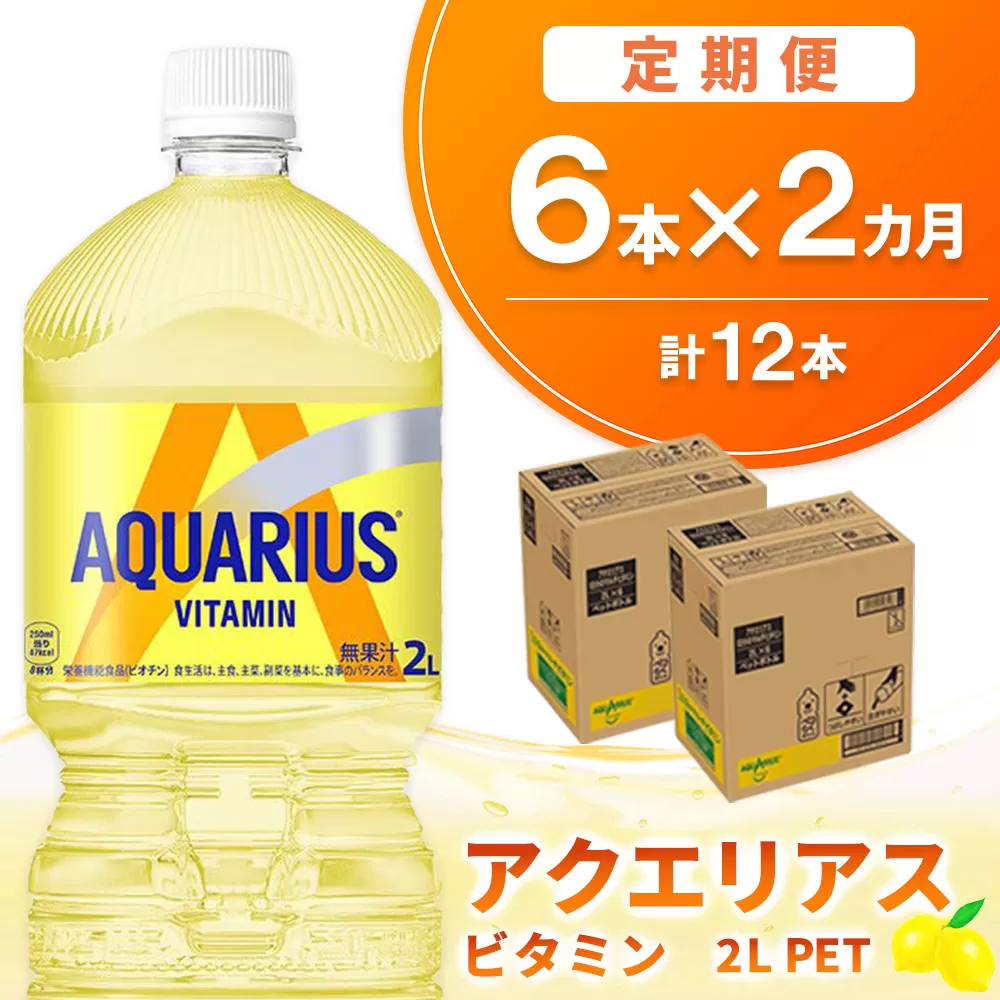 【2か月定期便】アクエリアス ビタミン PET 2L(6本×2回)【アクエリ スポーツ飲料 夏バテ予防 水分補給 ビタミン補給 ビタミンC ミネラル クエン酸 2L 2リットル ペットボトル ペット スポーツ イベント】K090481
