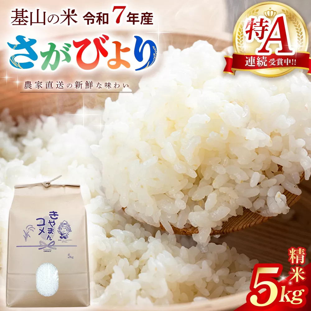 【2010年から連続特A受賞米】佐賀県基山町の米・令和7年産 さがびより(精米)5kg〈生産者直送〉【特A米 米 ブランド米 冷めても美味い 5kg ふるさと納税 kome okome】K094003