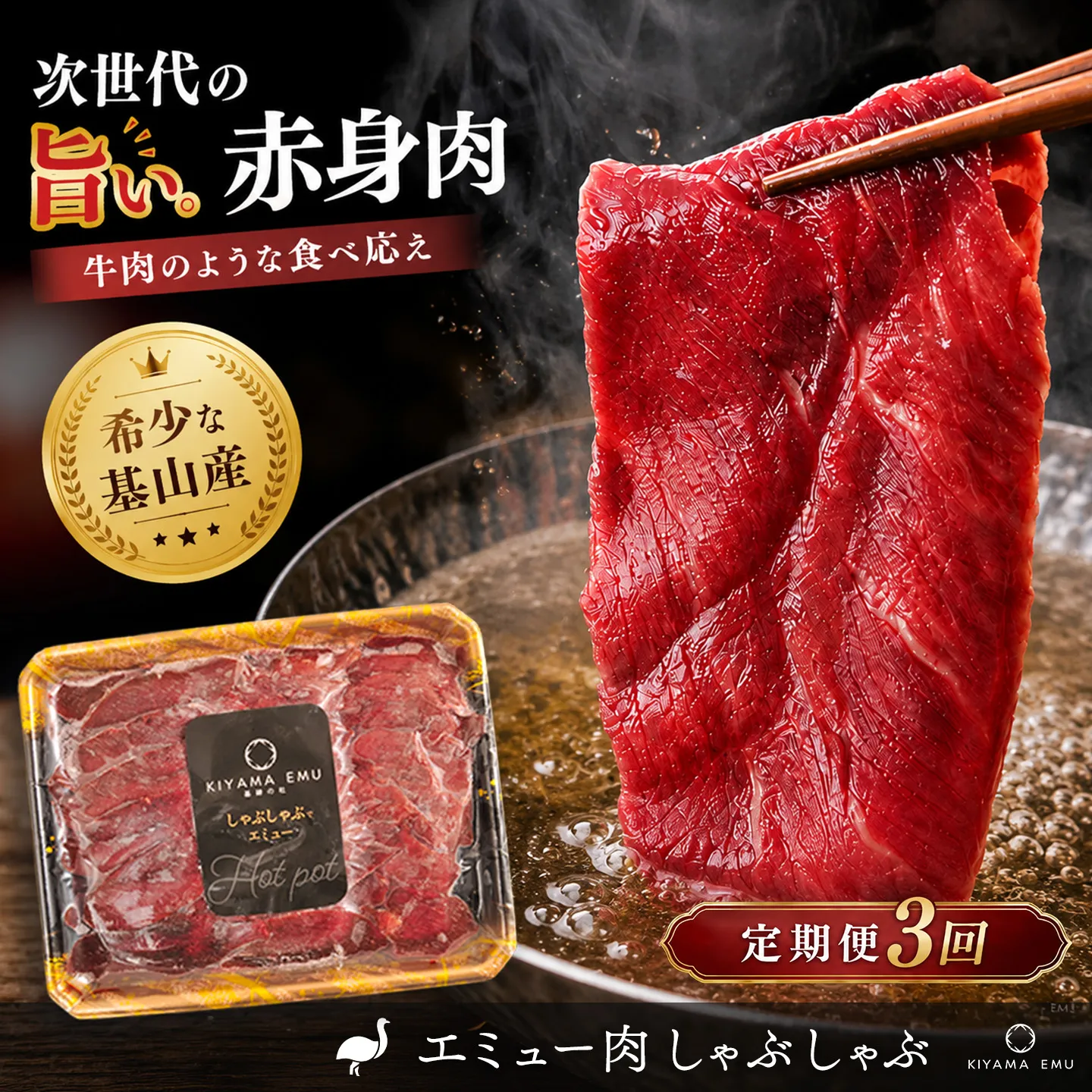 【3か月定期便】エミュー肉 しゃぶしゃぶ用【エミュー 基山産 高タンパク 高鉄分 低カロリー ヘルシー ジビエ しゃぶしゃぶ 貴重肉 鉄分補給】K006333