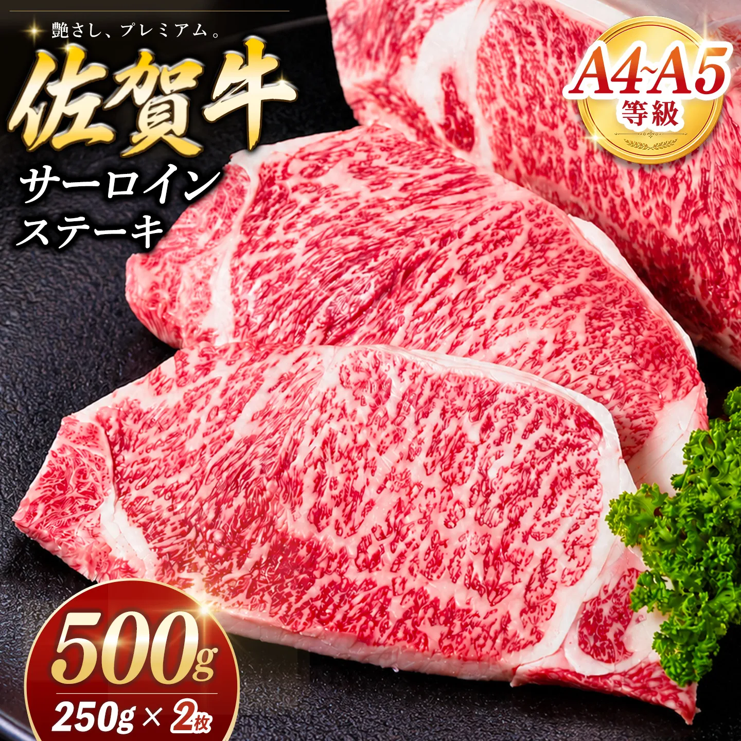 佐賀牛 サーロインステーキ 250g×2枚【霜降りサーロイン ステーキ用 贈答用 高級肉 濃厚 サシ 美味しい 絶品 やわらか クリスマス パーティー イベント お祝い ブランド肉】K030146