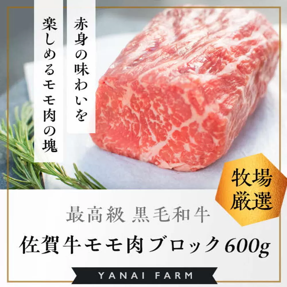 《佐賀牛》梁井 赤身の美味さが際立つモモ肉ブロック 600g【佐賀牛 赤身 もも肉 ローストビーフ ステーキ 煮込み料理 ジューシー やわらか 美味しい ブランド肉】K081035
