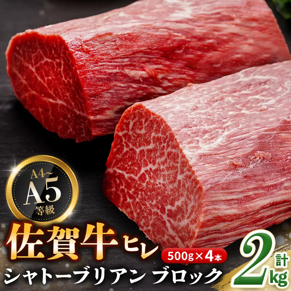 佐賀牛 ヒレシャトーブリアンブロック 2kg(500g×4本)【幻のお肉 希少価値 高級佐賀牛 ヒレ肉 中央部分 ダイヤモンドカット とろける口当たり ローストビーフ ステーキ 焼肉 最高級部位】K030095