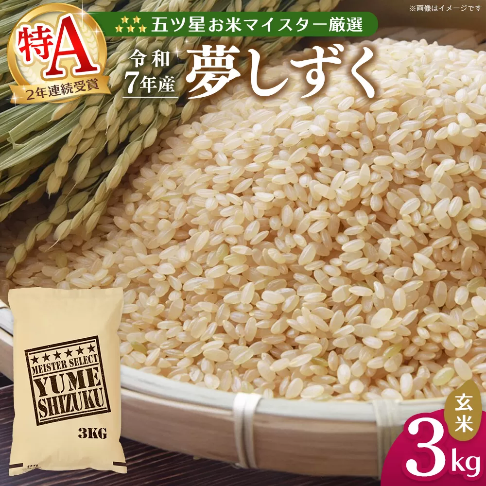 【令和7年産米】五ツ星お米マイスター厳選 夢しずく 玄米 3kg【お米 米 美味しいご飯 ゆめしずく おいしいお米 玄米 地元産 新鮮 芳醇 こだわり 佐賀県 kome okome】K103025