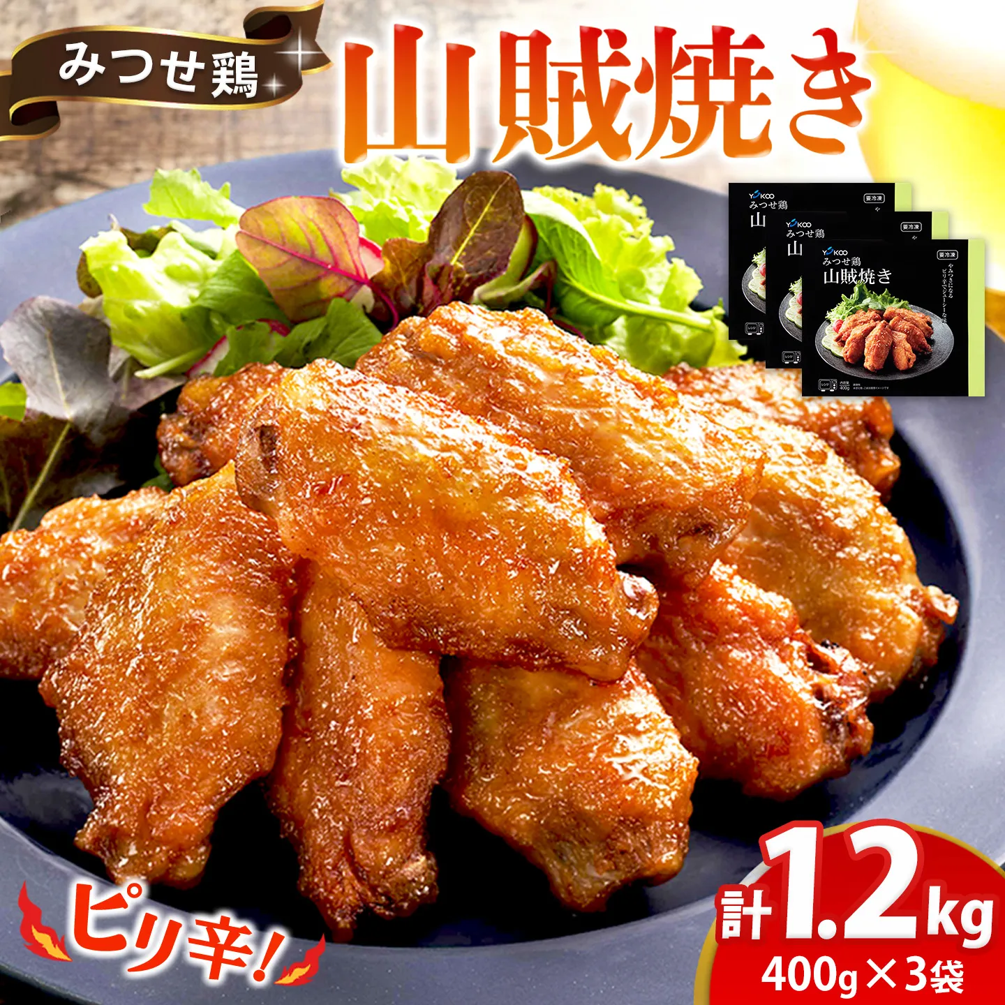 みつせ鶏山賊焼き400g×3【酒の肴 居酒屋 おつまみ 飲み会 ピリ辛 特製ダレ コク 旨味】K059053