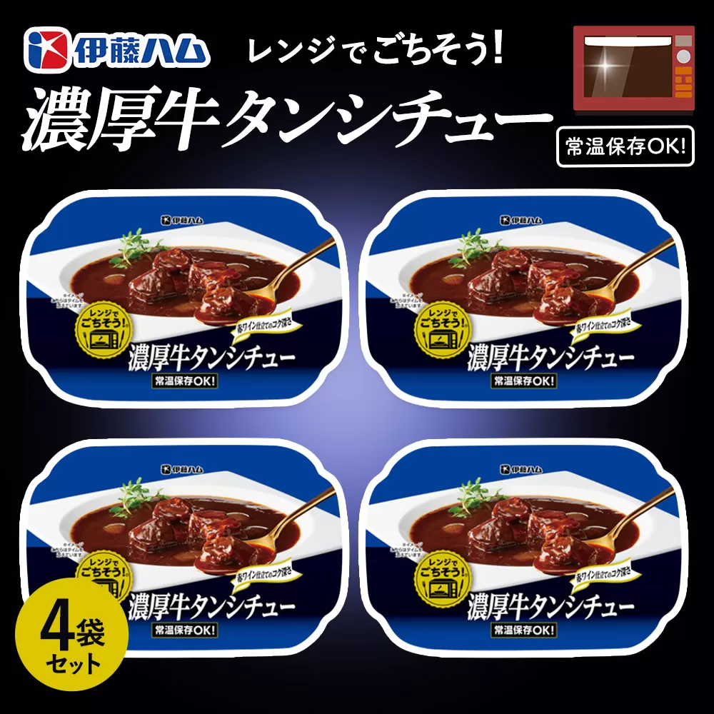 レンジでごちそう 濃厚牛タンシチュー×4袋【伊藤ハム デミグラスソース 味わい 風味 贅沢 煮込み 調理 簡単 手軽 美味しい 食べ応え】A-E021025