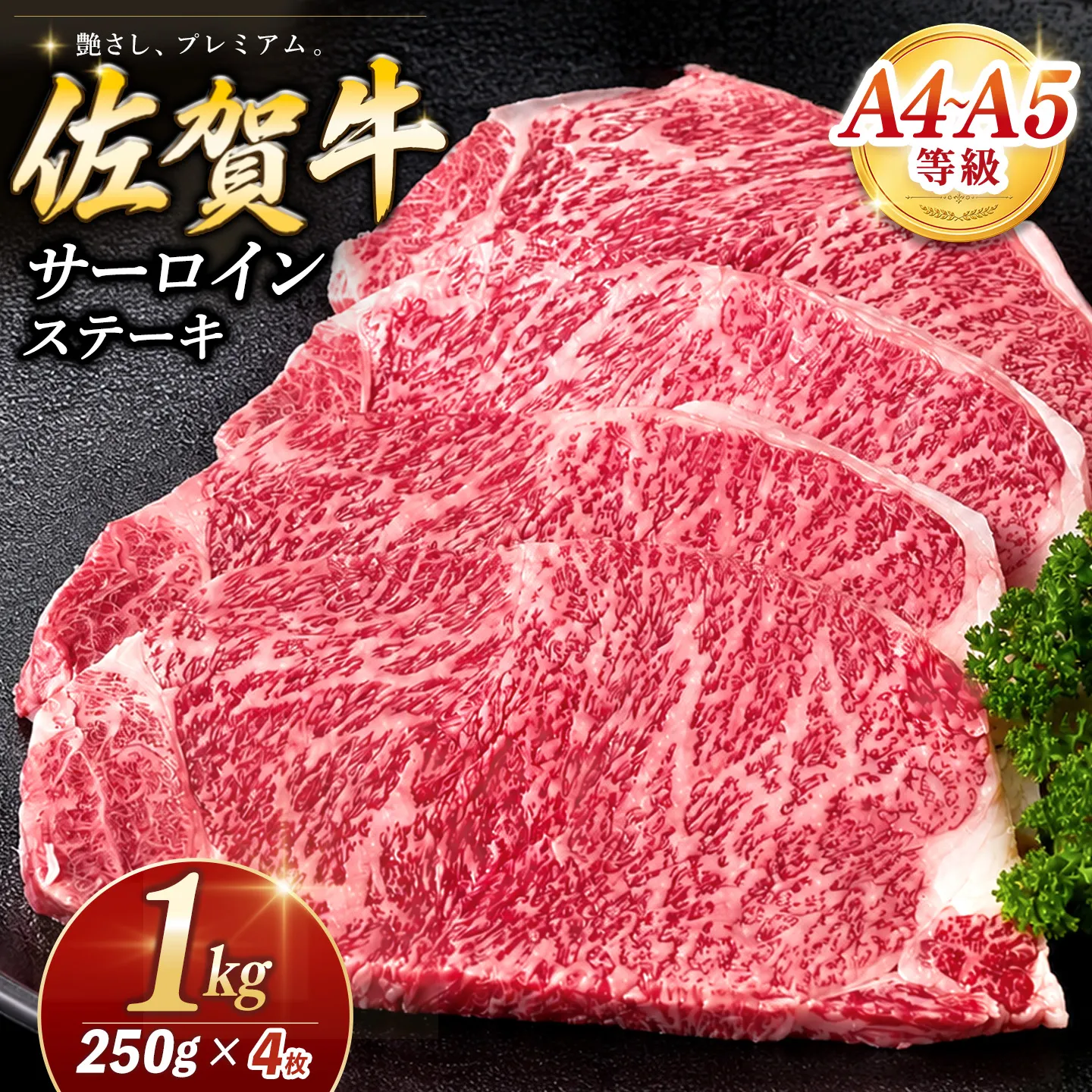 【お中元】佐賀牛 サーロインステーキ 250g×4枚【霜降りサーロイン ステーキ用 贈答用 高級肉 濃厚 サシ 美味しい 絶品 やわらか クリスマス パーティー イベント お祝い ブランド肉】K030148