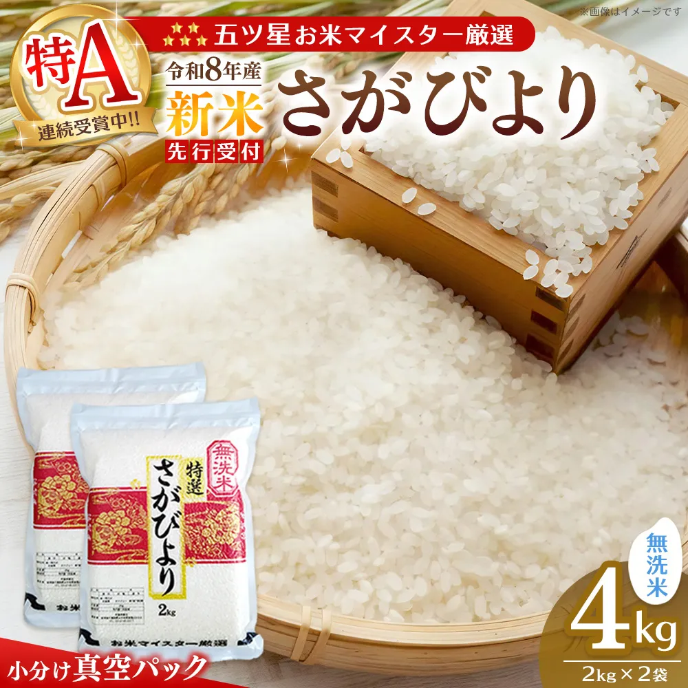 令和8年産米 先行予約 真空パック 五ツ星お米マイスター厳選 さがびより 無洗米 4kg(2kg×2袋)【特A米 さがびより 米 ごはん 白米 ブランド ランキング 県産米 美味しい】K103119