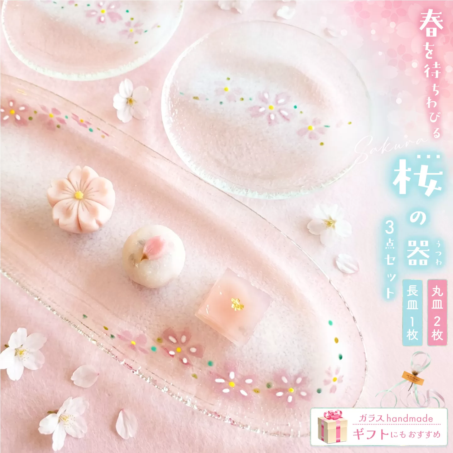 桜の器 長皿・丸皿2枚の3点セット【ガラス皿 サラダ フルーツ デザート スイーツ アイス 透明感 花柄 おもてなし ハンドメイド】K003149