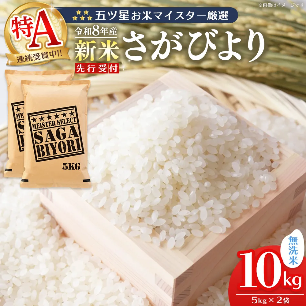 令和8年産米 先行予約 五ツ星お米マイスター厳選 さがびより 無洗米 10kg(5kg×2袋)【特A米 米 ごはん 白米 ブランド ランキング 県産米 美味しい】K103109