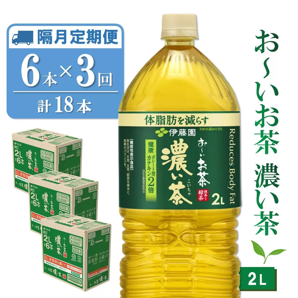 【隔月3回定期便】おーいお茶濃い茶 2L×6本(合計3ケース)【伊藤園 お茶 緑茶 濃い 渋み まとめ買い 箱買い ケース買い カテキン 2倍 体脂肪】 K071415