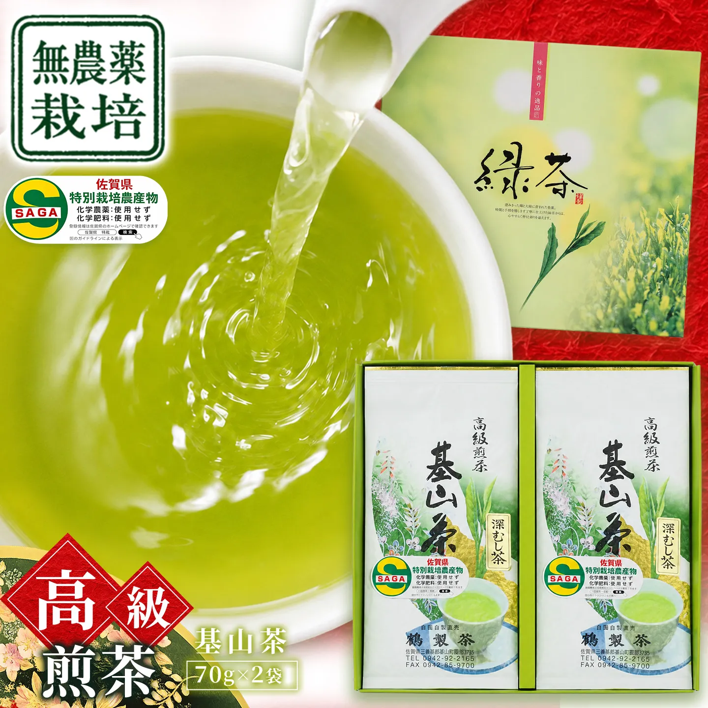 【無農薬栽培】基山茶高級煎茶2袋セット【お茶 緑茶 基山茶 基山町 高級 煎茶 旨み 渋み 美味しい 無農薬】K009011
