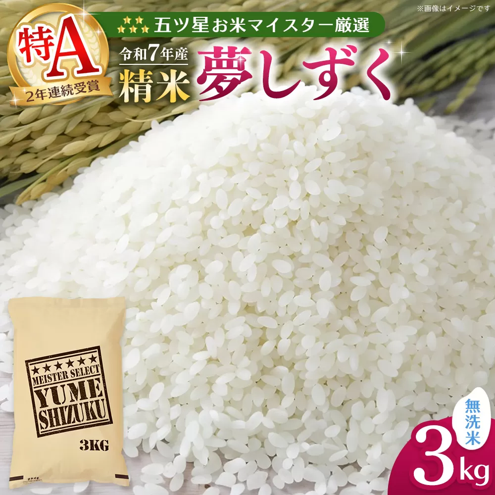 【令和7年産米】五ツ星お米マイスター厳選 夢しずく 無洗米 3kg【お米 米 美味しいご飯 ゆめしずく おいしいお米 無洗米 地元産 新鮮 芳醇 こだわり 佐賀県 kome okome】K103019