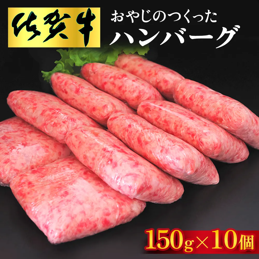 おやじのつくったハンバーグ(150g×10個)【佐賀牛 牛肉 手軽 簡単 無着色 保存料未使用 肉汁 旨味 本格的 やわらか こだわり 手ごね 肉のプロ】K088008