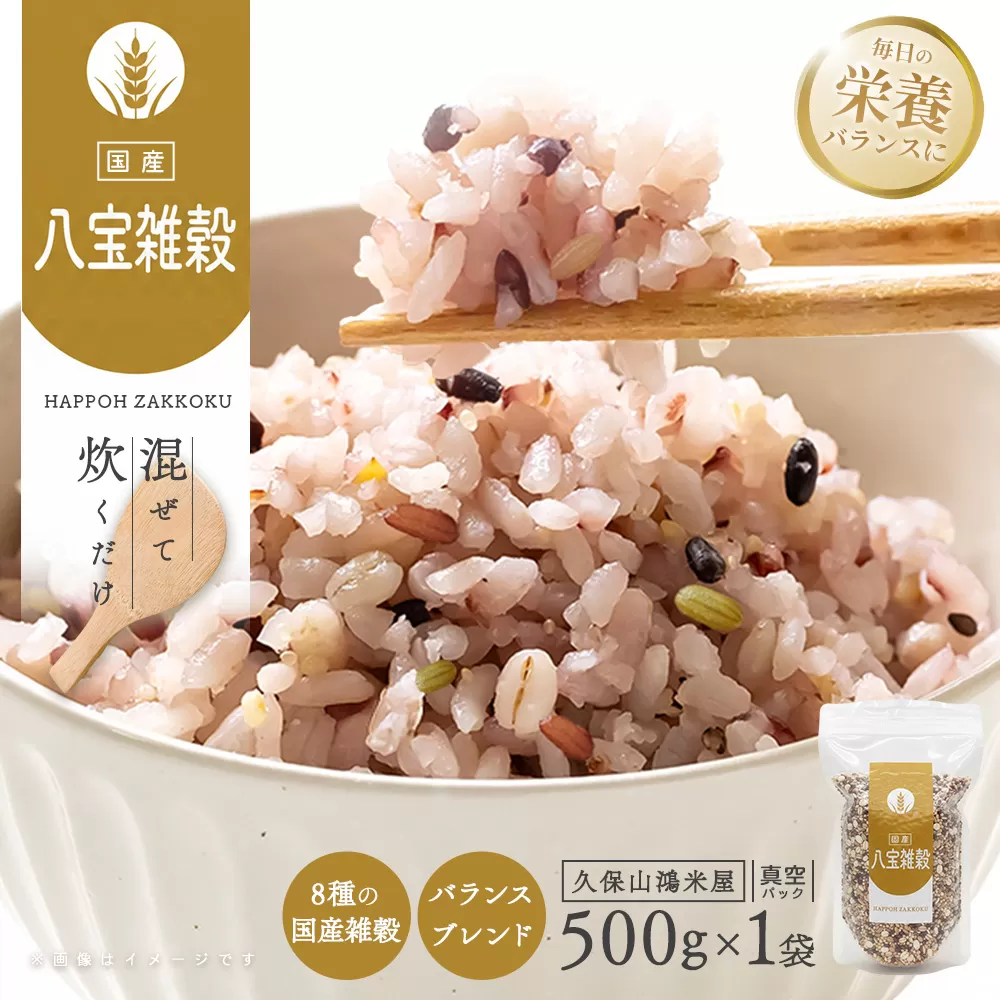 八宝雑穀500g【ブレンド 国内産8種 もち麦 キラリもち麦 青玄米 押し麦 もち玄米 赤米 黒米 もちきび】K018039