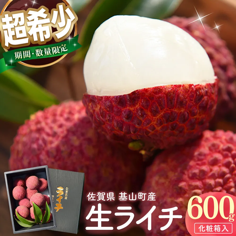 【期間限定 数量限定】佐賀県産ライチ 600g(贈答用)【生ライチ ライチ 生 基山町産 贈答用 貴重 国産 新鮮 フレッシュ 肉厚 600g お中元 贈り物】K060011