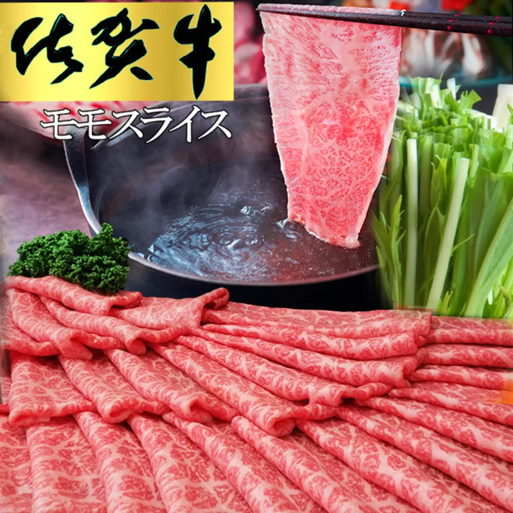 佐賀牛 モモスライス1kg（500g×2）【佐賀牛 赤身 モモ肉 ヘルシー さっぱり すき焼き 焼き肉 しゃぶしゃぶ 焼きしゃぶ やわらか 美味しい ブランド肉】K030078