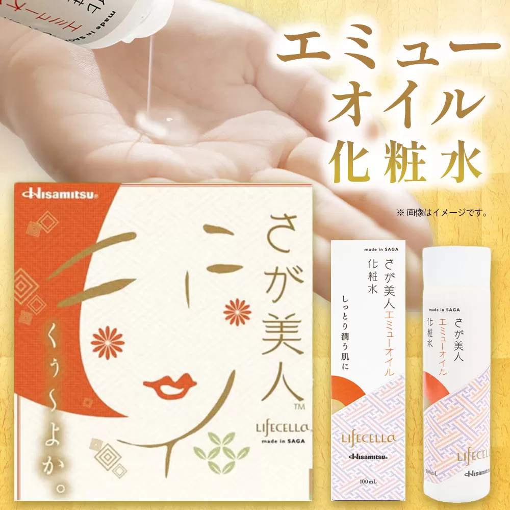 エミューオイル化粧水 2本入【ライフセラさが美人】【コスメ 化粧水 ご当地 高保湿 しっとり エミュー オイル】K053005