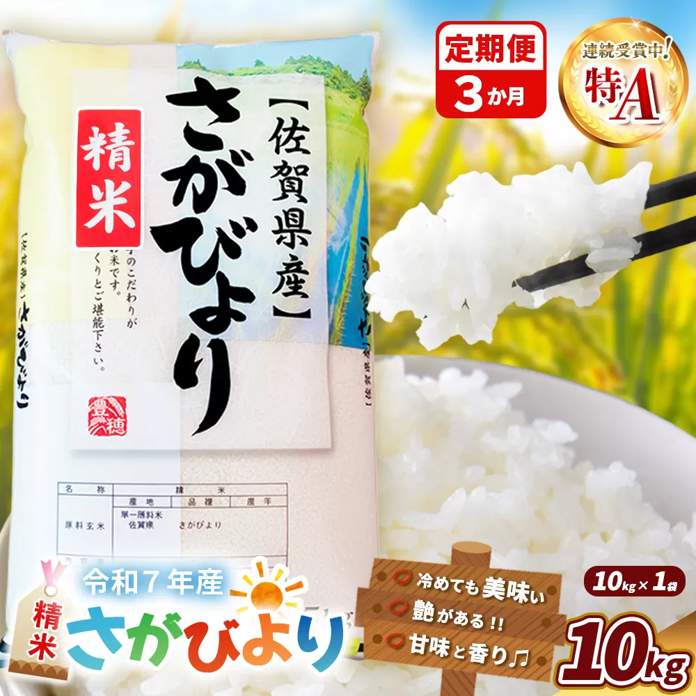 【令和7年産米】【3カ月定期便】さがびより 10kg【特A米 米 ブランド米 県産米 精米 ごはん おにぎり お弁当 ふっくら もっちり kome okome】K018370